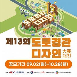 2024년 제13회 도로경관디자인 대전