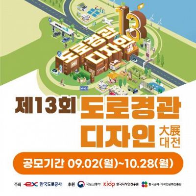 2024년 제13회 도로경관디자인 대전