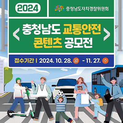 2024 충청남도 교통안전 콘텐츠 공모전