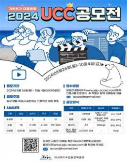 2024 기후위기 UCC 공모전