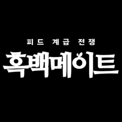 흑백메이트: 피드 계급 전쟁