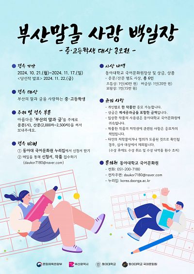 578돌 한글날 기념 부산말글 사랑 백일장(중·고등부)