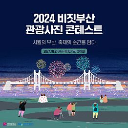 비짓부산 2024 관광사진 콘테스트