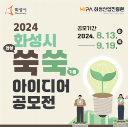 2024 화성시 쑥쑥 아이디어 공모전