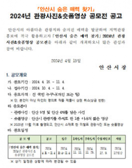 안산시 숨은 매력 찾기 2024년 관광사진&숏폼영상 공모전