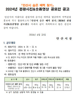 안산시 숨은 매력 찾기 2024년 관광사진&숏폼영상 공모전