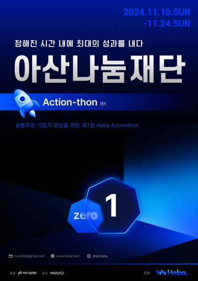 HEBA 2024 ActionThon 80명 선발 [아산나눔재단 후원]