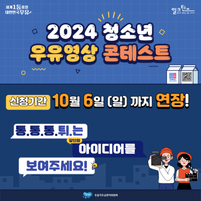 2024 청소년 우유영상 콘테스트 기간 연장