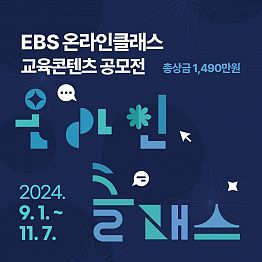 제2회 EBS 온라인클래스 교육 콘텐츠 공모전