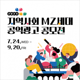 2024 지역사회 MZ세대 공익광고 공모전