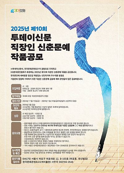 2025년 제10회 투데이신문 직장인 신춘문예 작품 공모