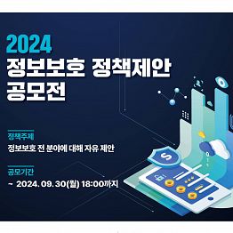 2024 정보보호 정책제안 공모전(~9/30)