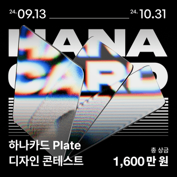 제 2회 하나카드 plate 디자인 공모전