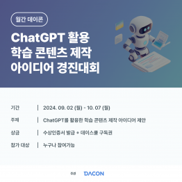 [데이콘]ChatGPT 활용 학습 콘텐츠 제작 아이디어 경진대회 : 월간 데이콘(~10/7)