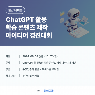 [데이콘]ChatGPT 활용 학습 콘텐츠 제작 아이디어 경진대회 : 월간 데이콘(~10/7)