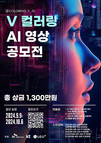 V 컬러링 AI 영상 공모