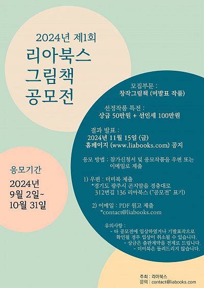 2024년 제1회 리아북스 그림책 공모전