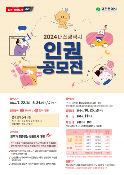 2024 대전광역시 인권공모전