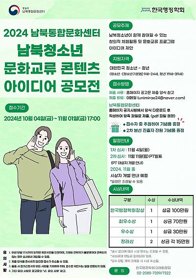 남북청소년 문화교류 콘텐츠 아이디어 공모전