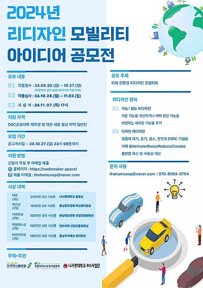 2024년 리디자인 모빌리티 아이디어 공모전