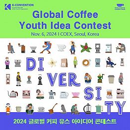 2024 글로벌 커피 유스 아이디어 콘테스트 (2024 Global Coffee Youth Idea contest)