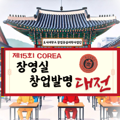 제15회 COREA 장영실 창업발명대전