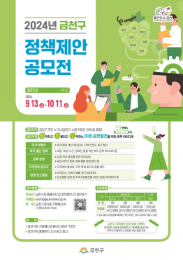 2024년 금천구 정책제안 공모전