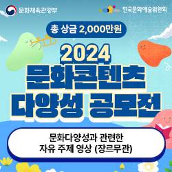 (영상콘텐츠 공모전) 2024년 문화콘텐츠 다양성 공모전