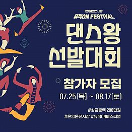 온양온천시장 뮤직 ON FESTIVAl 댄스왕선발대회