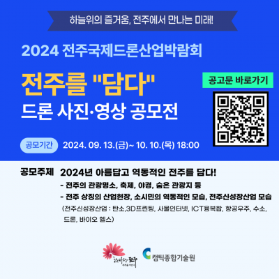 2024 전주드론산업박람회 전주를 