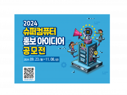 2024 대국민 슈퍼컴퓨터 홍보 아이디어 공모전