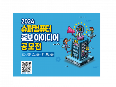 2024 대국민 슈퍼컴퓨터 홍보 아이디어 공모전