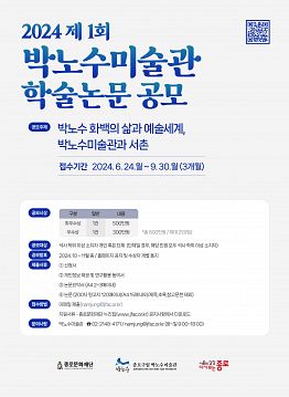 2024 제1회 박노수미술관 학술논문 공모전