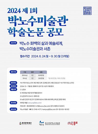 2024 제1회 박노수미술관 학술논문 공모전