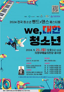 2024전국 밴드X댄스 페스티벌! We,대한  청소년