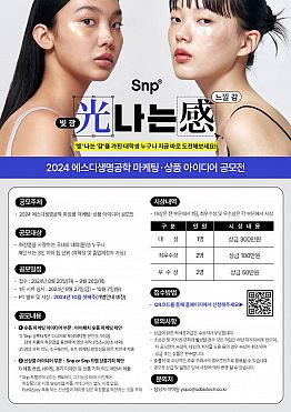 2024 Snp 화장품 마케팅/상품 아이디어 공모전