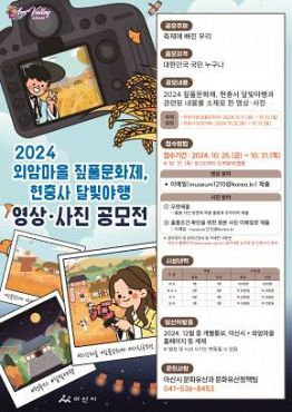 2024 외암마을 짚풀문화제, 현충사 달빛야행 영상·사진 공모전