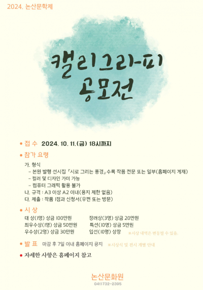 2024 논산문학제 캘리그라피 공모전