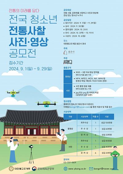 2024 전국 청소년 전통 사찰 사진·영상공모전