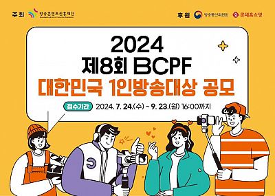 2024 제8회 BCPF 대한민국 1인방송대상 공모