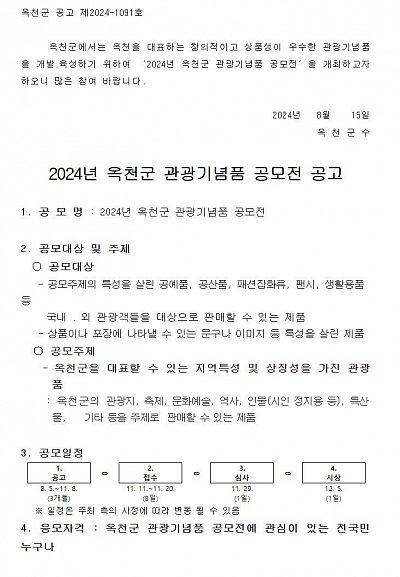 2024년 옥천군 관광기념품 공모전