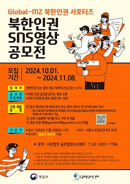 Global-MZ 북한인권 서포터즈 SNS영상공모전