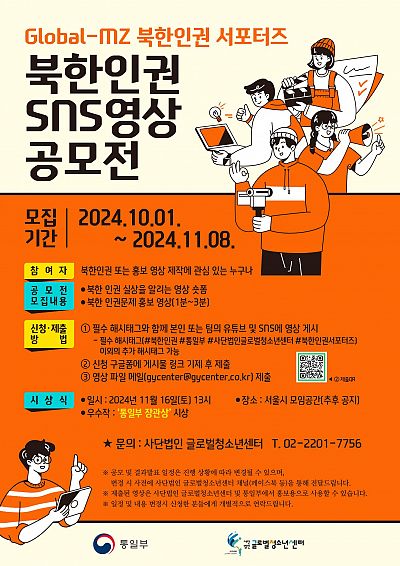 Global-MZ 북한인권 서포터즈 SNS영상공모전