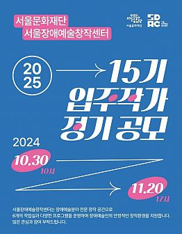 2025년 서울장애예술창작센터 15기 입주작가 정기 공모