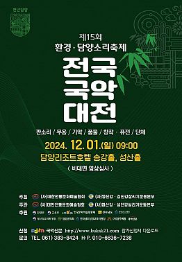 제15회 환경·담양소리축제 전국국악대전