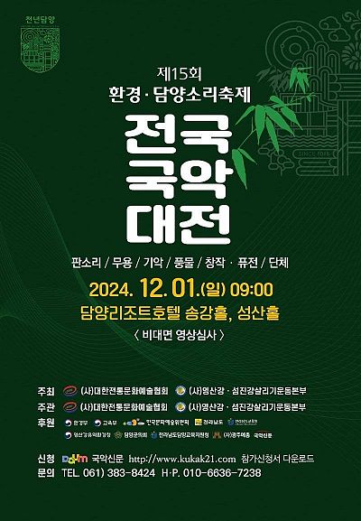 제15회 환경·담양소리축제 전국국악대전