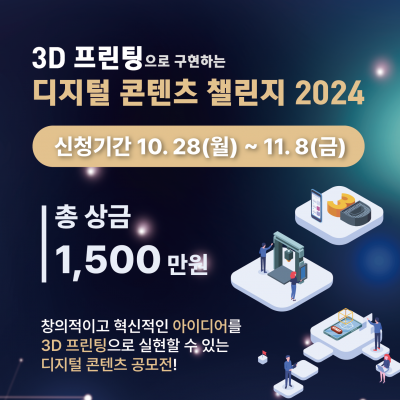 3D 프린팅으로 구현하는 디지털 콘텐츠 챌린지 2024