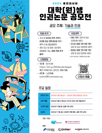 2024 휴먼아시아 대학(원)생 인권논문 공모전