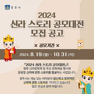 2024 신라 스토리 공모대전