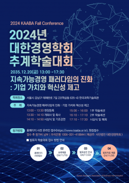 [대한경영학회] 2024 대한경영학회 추계학술대회 논문모집